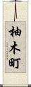 柚木町 Scroll