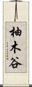 柚木谷 Scroll