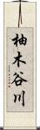 柚木谷川 Scroll