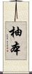 柚本 Scroll