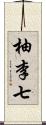 柚李七 Scroll