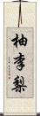 柚李梨 Scroll