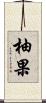 柚果 Scroll