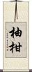 柚柑 Scroll