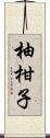 柚柑子 Scroll