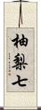 柚梨七 Scroll