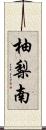 柚梨南 Scroll