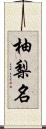 柚梨名 Scroll
