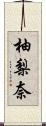 柚梨奈 Scroll