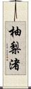 柚梨渚 Scroll