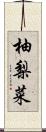 柚梨菜 Scroll