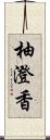 柚澄香 Scroll