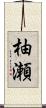 柚瀬 Scroll