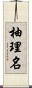 柚理名 Scroll