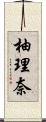 柚理奈 Scroll