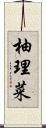 柚理菜 Scroll