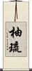 柚琉 Scroll