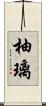 柚璃 Scroll
