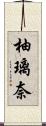 柚璃奈 Scroll
