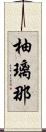 柚璃那 Scroll