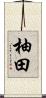 柚田 Scroll
