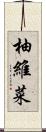 柚維菜 Scroll