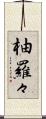 柚羅々 Scroll