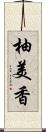 柚美香 Scroll