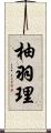 柚羽理 Scroll