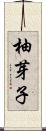 柚芽子 Scroll