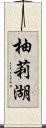 柚莉湖 Scroll