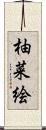柚菜絵 Scroll