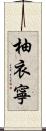柚衣寧 Scroll