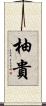 柚貴 Scroll