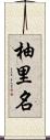 柚里名 Scroll