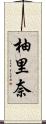柚里奈 Scroll
