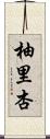 柚里杏 Scroll