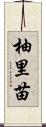 柚里苗 Scroll