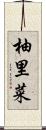 柚里菜 Scroll