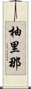 柚里那 Scroll