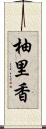 柚里香 Scroll