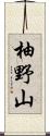柚野山 Scroll