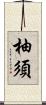 柚須 Scroll