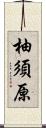 柚須原 Scroll