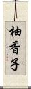 柚香子 Scroll