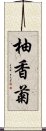 柚香菊 Scroll