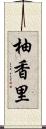 柚香里 Scroll