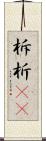 柝 Scroll