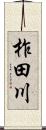 柞田川 Scroll