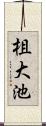 柤大池 Scroll